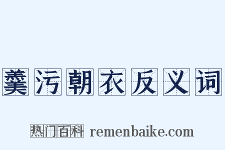 羹污朝衣反义词是什么意思的图片
